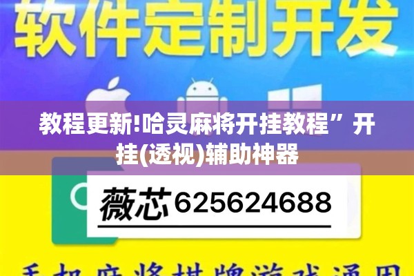 教程更新!哈灵麻将开挂教程”开挂(透视)辅助神器