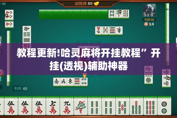 教程更新!哈灵麻将开挂教程”开挂(透视)辅助神器