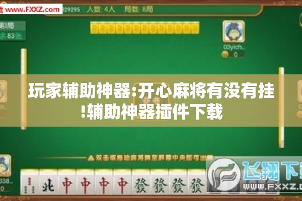 玩家辅助神器:开心麻将有没有挂!辅助神器插件下载