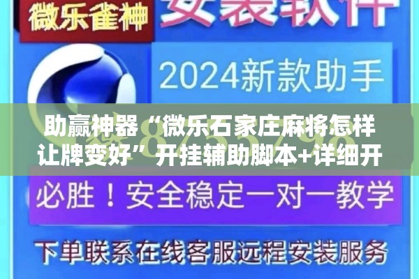 助赢神器“微乐石家庄麻将怎样让牌变好”开挂辅助脚本+详细开挂安装教程