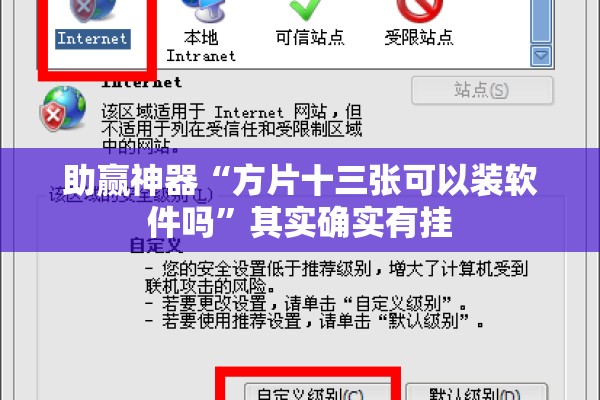 助赢神器“方片十三张可以装软件吗	”其实确实有挂