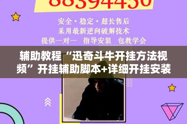 辅助教程“迅奇斗牛开挂方法视频	”开挂辅助脚本+详细开挂安装教程