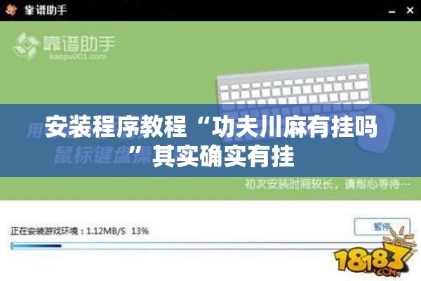 安装程序教程“功夫川麻有挂吗”其实确实有挂