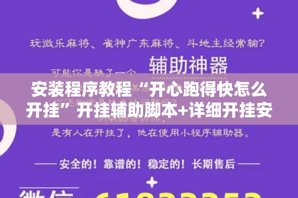 安装程序教程“开心跑得快怎么开挂	”开挂辅助脚本+详细开挂安装教程