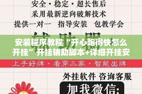 安装程序教程“开心跑得快怎么开挂”开挂辅助脚本+详细开挂安装教程