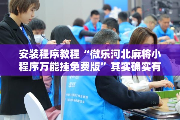 安装程序教程“微乐河北麻将小程序万能挂免费版”其实确实有挂