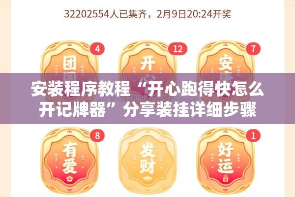 安装程序教程“开心跑得快怎么开记牌器”分享装挂详细步骤