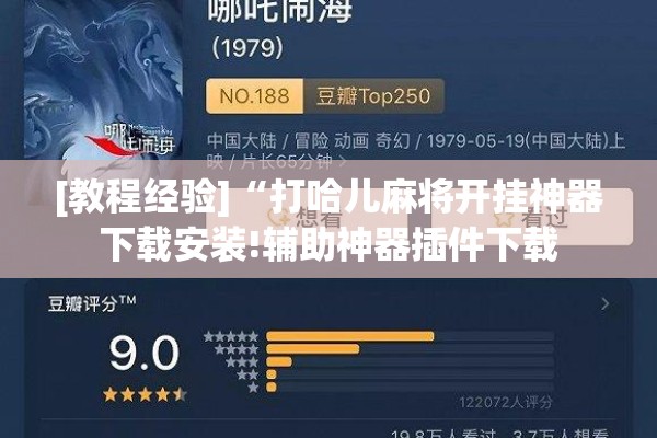 [教程经验]“打哈儿麻将开挂神器下载安装!辅助神器插件下载