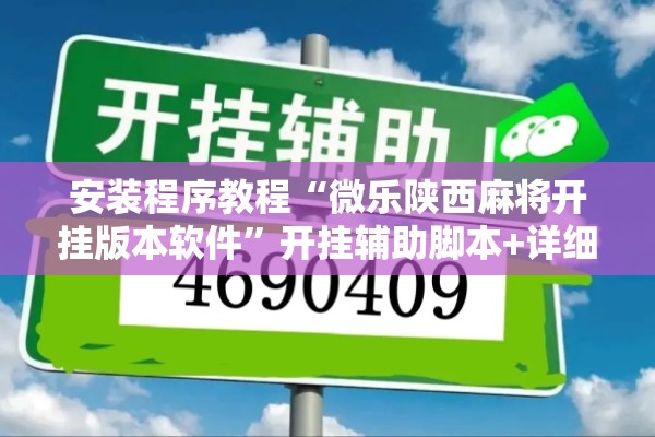 安装程序教程“微乐陕西麻将开挂版本软件	”开挂辅助脚本+详细开挂安装教程
