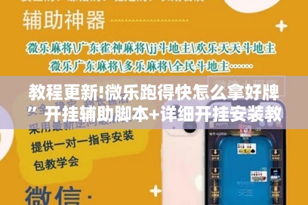 教程更新!微乐跑得快怎么拿好牌”开挂辅助脚本+详细开挂安装教程