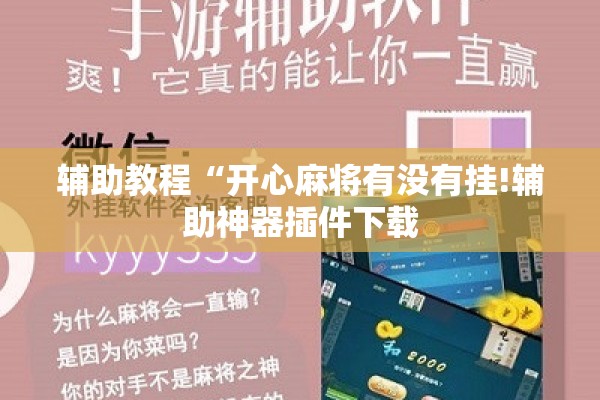 辅助教程“开心麻将有没有挂!辅助神器插件下载 辅助教程“开心麻将有没有挂!辅助神器插件下载