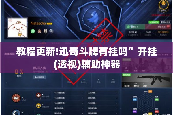 教程更新!迅奇斗牌有挂吗”开挂(透视)辅助神器