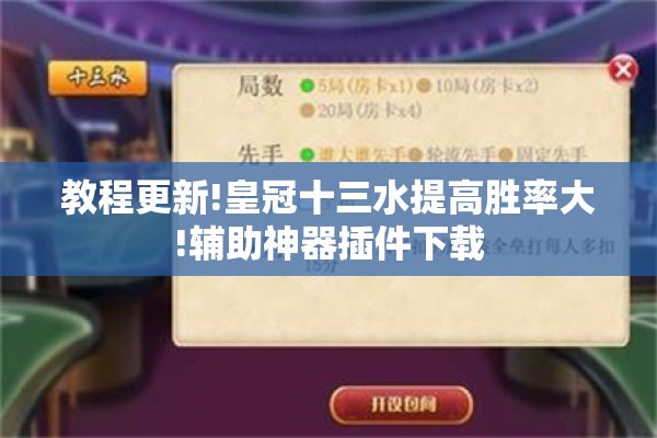 教程更新!皇冠十三水提高胜率大!辅助神器插件下载 教程更新!皇冠十三水提高胜率大!辅助神器插件下载