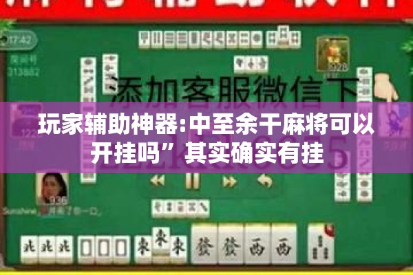 玩家辅助神器:中至余干麻将可以开挂吗	”其实确实有挂