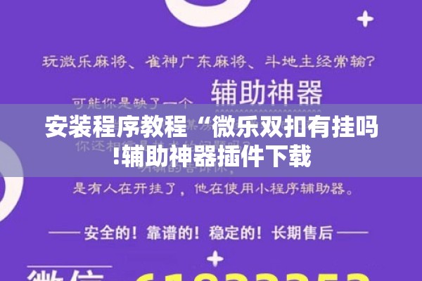 安装程序教程“微乐双扣有挂吗!辅助神器插件下载 安装程序教程“微乐双扣有挂吗!辅助神器插件下载