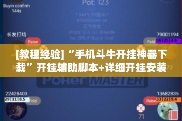 [教程经验]“手机斗牛开挂神器下载”开挂辅助脚本+详细开挂安装教程