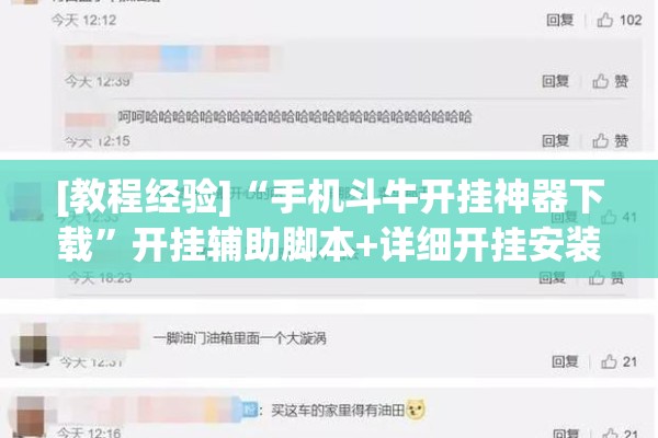 [教程经验]“手机斗牛开挂神器下载”开挂辅助脚本+详细开挂安装教程