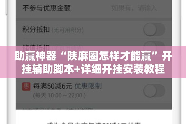 助赢神器“陕麻圈怎样才能赢”开挂辅助脚本+详细开挂安装教程