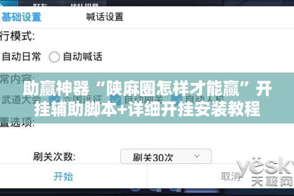 助赢神器“陕麻圈怎样才能赢”开挂辅助脚本+详细开挂安装教程