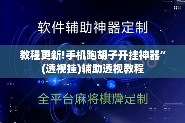 教程更新!手机跑胡子开挂神器”(透视挂)辅助透视教程