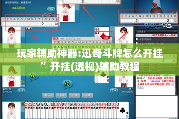 玩家辅助神器:迅奇斗牌怎么开挂	”开挂(透视)辅助教程