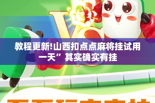 教程更新!山西扣点点麻将挂试用一天”其实确实有挂