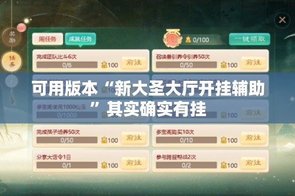 可用版本“新大圣大厅开挂辅助”其实确实有挂
