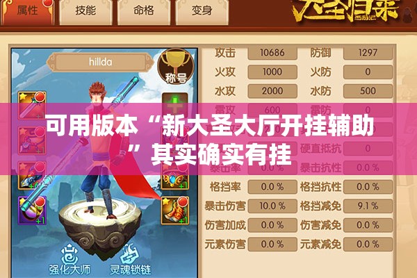 可用版本“新大圣大厅开挂辅助	”其实确实有挂