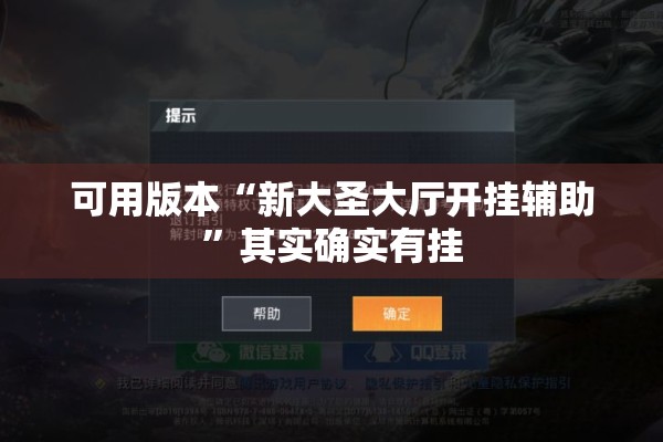 可用版本“新大圣大厅开挂辅助”其实确实有挂