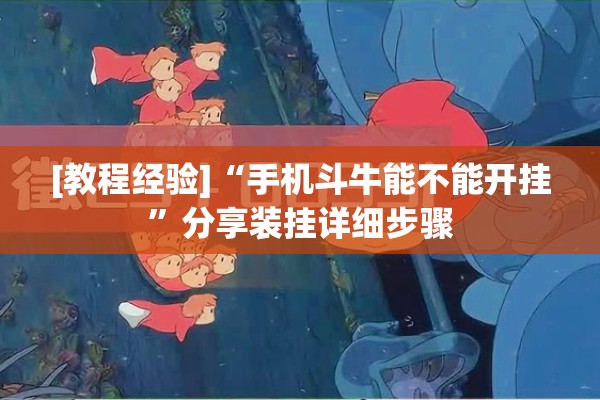 [教程经验]“手机斗牛能不能开挂”分享装挂详细步骤