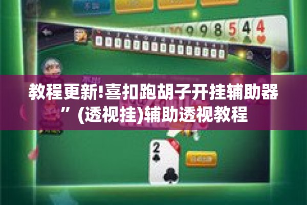 教程更新!喜扣跑胡子开挂辅助器”(透视挂)辅助透视教程