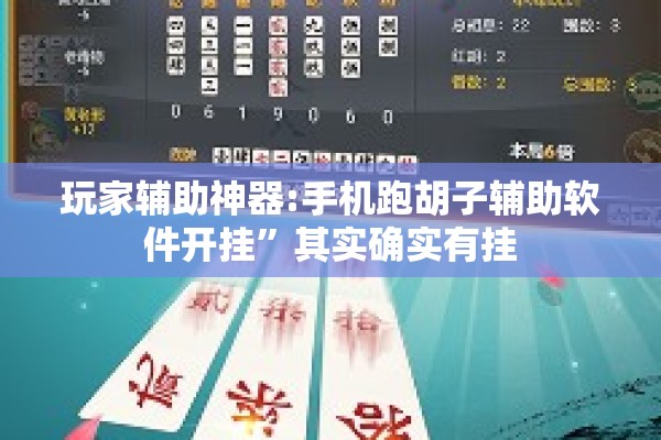 玩家辅助神器:手机跑胡子辅助软件开挂”其实确实有挂