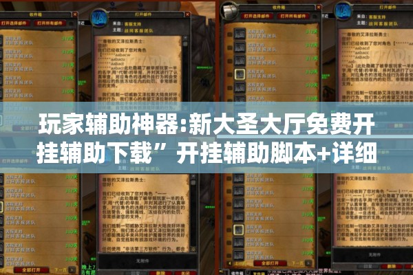 玩家辅助神器:新大圣大厅免费开挂辅助下载	”开挂辅助脚本+详细开挂安装教程
