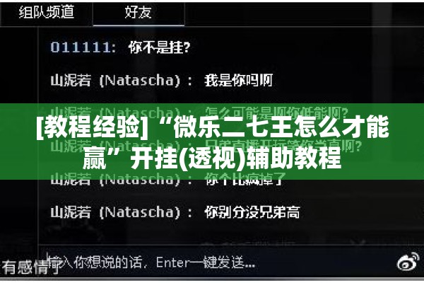 [教程经验]“微乐二七王怎么才能赢	”开挂(透视)辅助教程