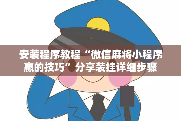 安装程序教程“微信麻将小程序赢的技巧”分享装挂详细步骤