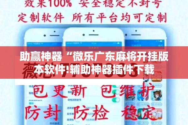 助赢神器“微乐广东麻将开挂版本软件!辅助神器插件下载 助赢神器“微乐广东麻将开挂版本软件!辅助神器插件下载
