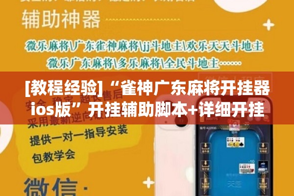 [教程经验]“雀神广东麻将开挂器ios版	”开挂辅助脚本+详细开挂安装教程