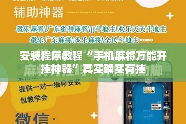安装程序教程“手机麻将万能开挂神器	”其实确实有挂