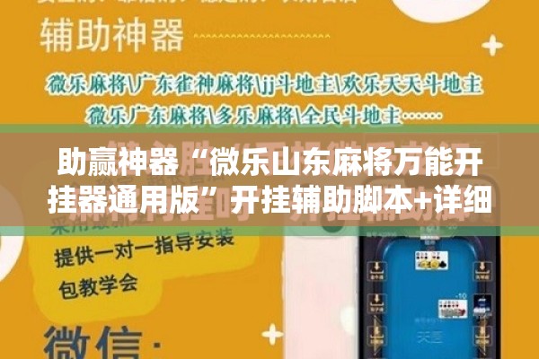 助赢神器“微乐山东麻将万能开挂器通用版	”开挂辅助脚本+详细开挂安装教程