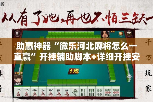 助赢神器“微乐河北麻将怎么一直赢”开挂辅助脚本+详细开挂安装教程