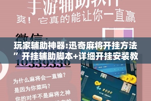 玩家辅助神器:迅奇麻将开挂方法”开挂辅助脚本+详细开挂安装教程