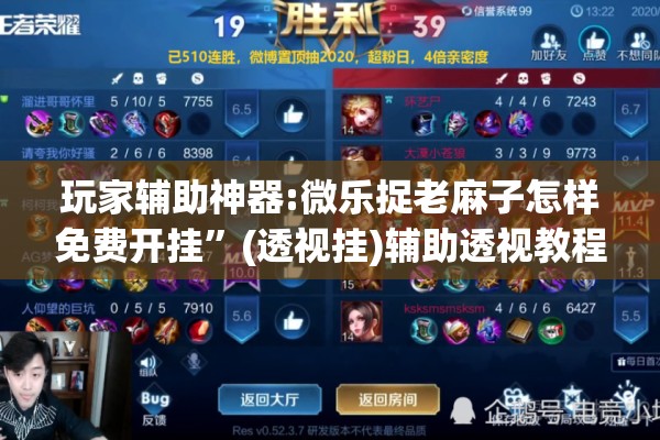 玩家辅助神器:微乐捉老麻子怎样免费开挂	”(透视挂)辅助透视教程