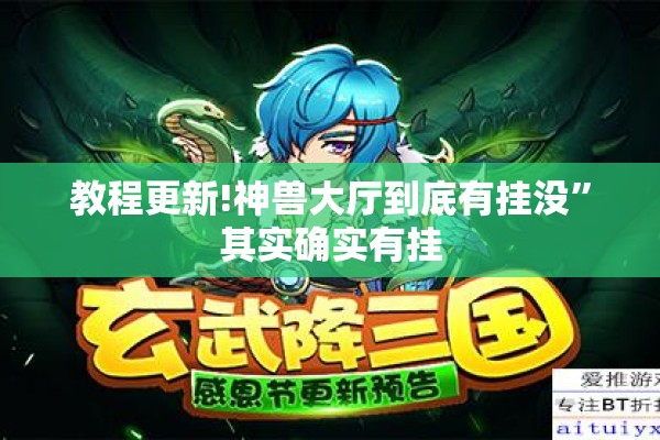 教程更新!神兽大厅到底有挂没	”其实确实有挂