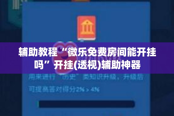 辅助教程“微乐免费房间能开挂吗”开挂(透视)辅助神器