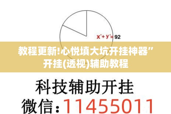 教程更新!心悦填大坑开挂神器	”开挂(透视)辅助教程