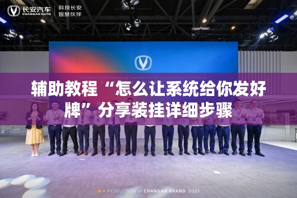 辅助教程“怎么让系统给你发好牌”分享装挂详细步骤