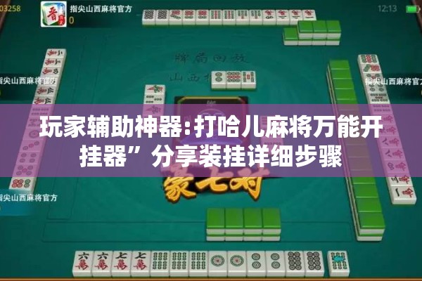 玩家辅助神器:打哈儿麻将万能开挂器	”分享装挂详细步骤
