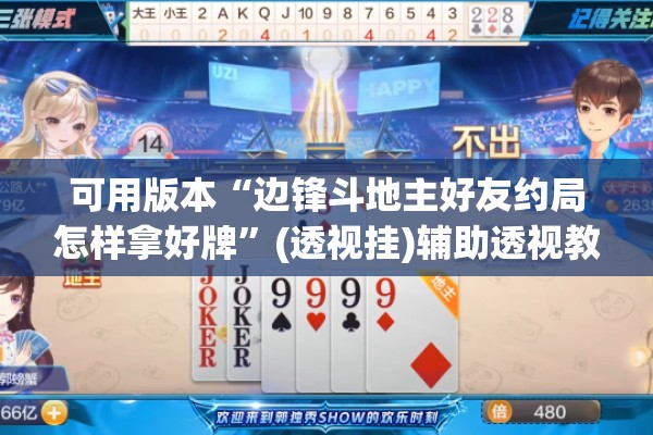 可用版本“边锋斗地主好友约局怎样拿好牌”(透视挂)辅助透视教程
