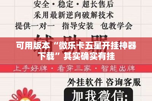 可用版本“微乐卡五星开挂神器下载”其实确实有挂