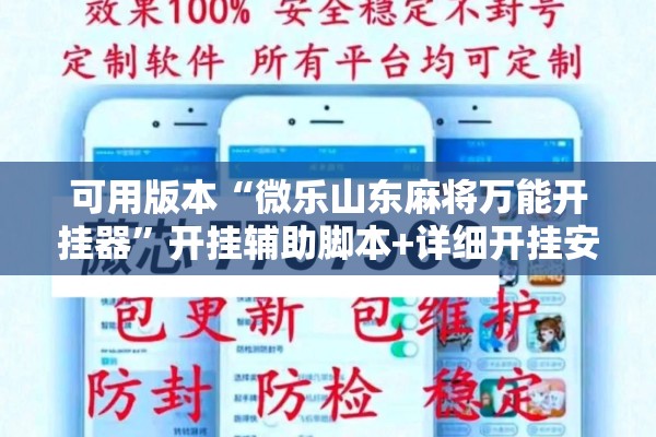 可用版本“微乐山东麻将万能开挂器”开挂辅助脚本+详细开挂安装教程